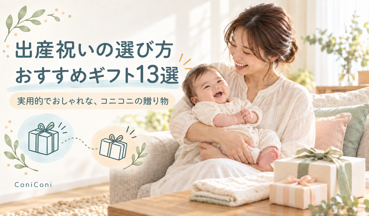 出産祝いの選び方|実用的でおしゃれな、コニコニのおすすめギフト12選