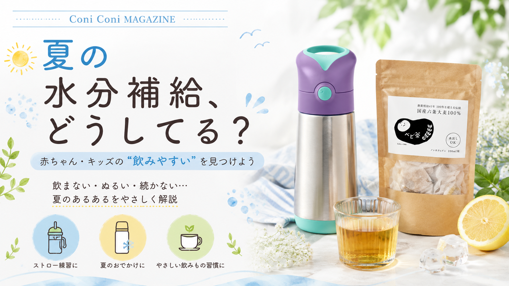 夏の水分補給、どうしてる? 赤ちゃん・キッズの失敗しないマイボトル選び