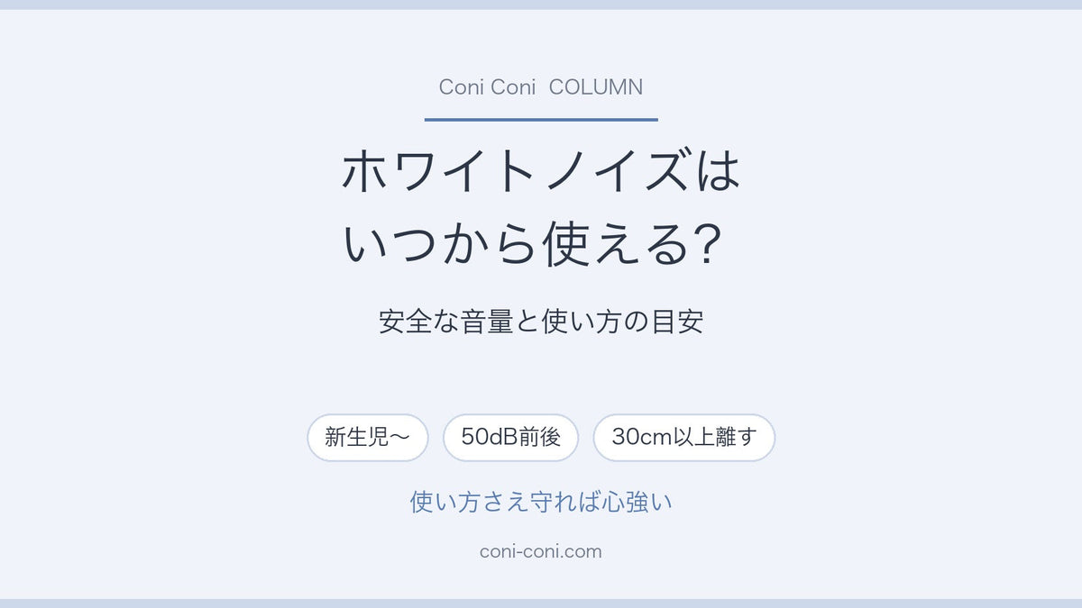 ホワイトノイズはいつから使える?安全な音量と使い方の目安