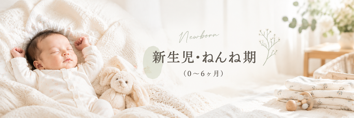 新生児・ねんね期(0〜5ヶ月)