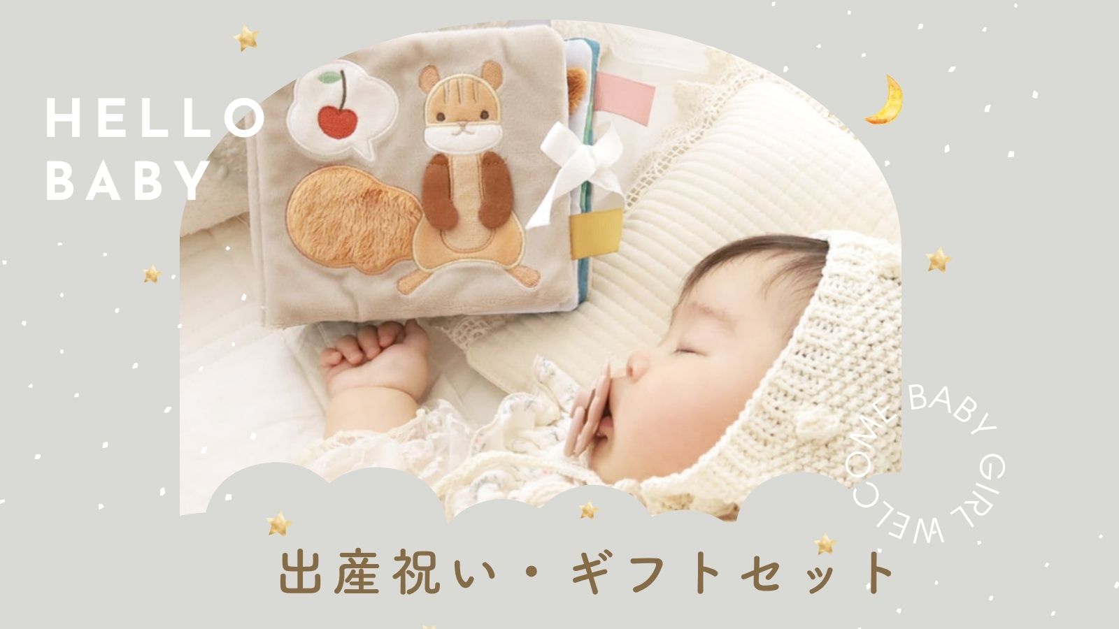 出産祝い・ギフトセット