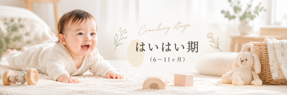 はいはい期(6〜11ヶ月)