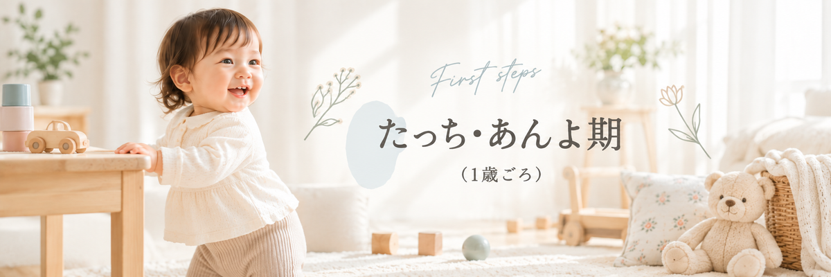 たっち・あんよ期(1歳ごろ)
