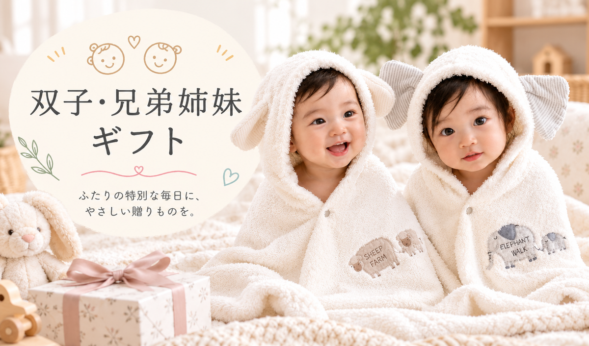 双子・兄弟姉妹ギフト