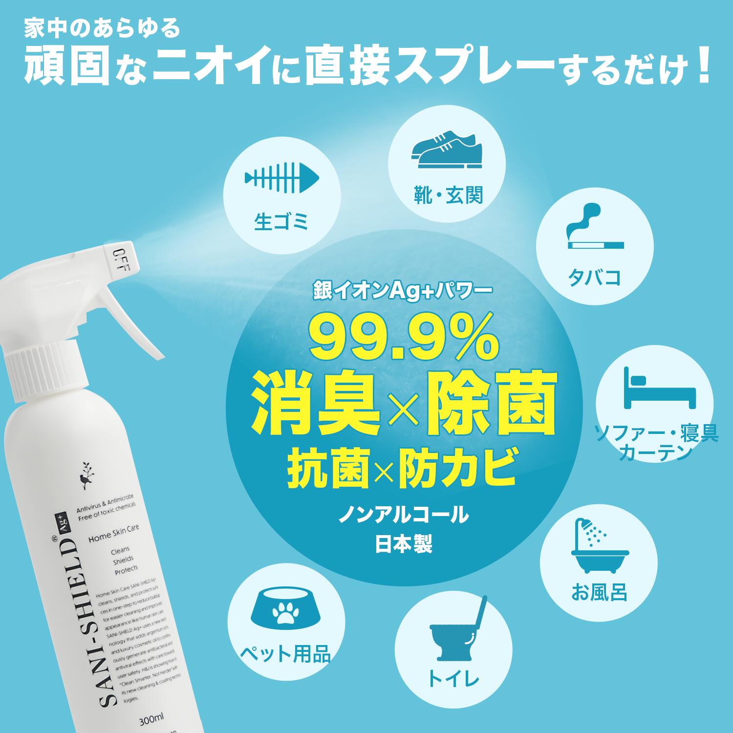 除菌・お掃除3点セット サニーシールド Ag+ 300ml(トリガー付1本)+詰替300ml+ サニースクラブ お得セット 中性 抗菌 コーティング 除菌 消臭 赤ちゃん ベビー 子供 古堅純子 SANI-SHIELD キッチン シンク