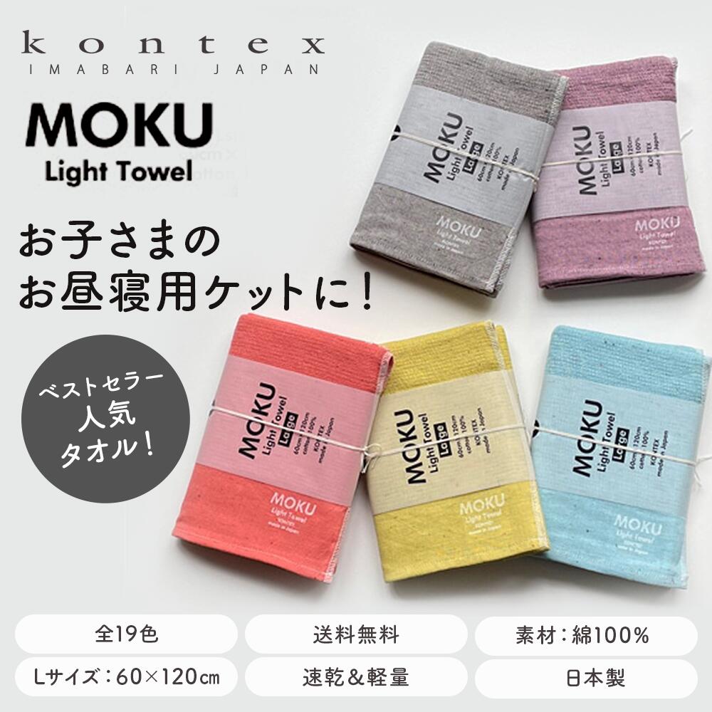 MOKU モク タオル バスタオル Lサイズ 60×120cm 綿100%