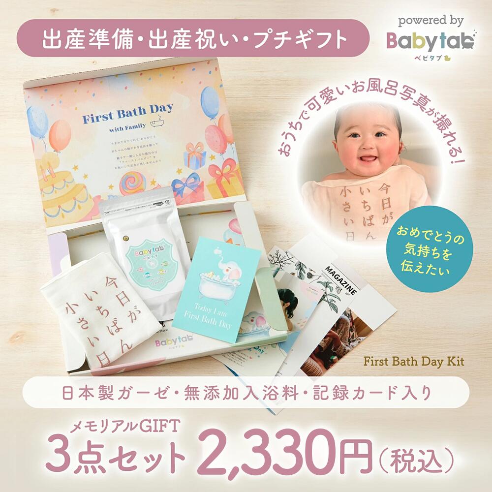 ベビタブ ファーストバスデー キット (ベビタブ12錠+オーガニックガーゼハンカチ+記録カードの3点セット)