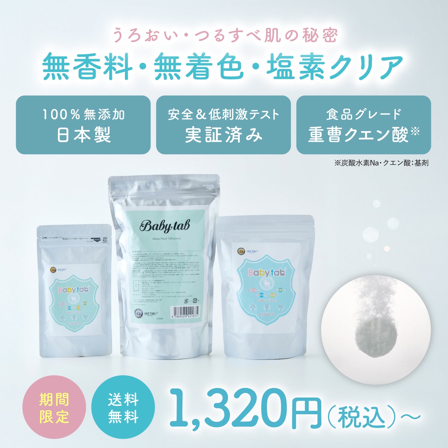 【ベビタブ公式店は最安値で販売】重炭酸入浴剤 Babytab 中性入浴剤 沐浴剤 12錠|27錠|45錠|100錠