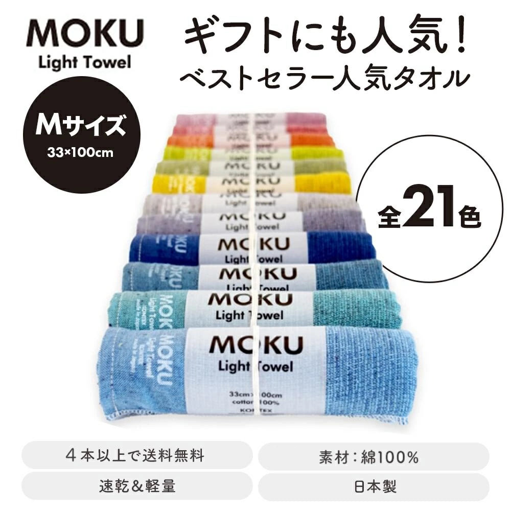 MOKU タオル フェイスタオル Mサイズ 33×100cm 全21色｜コンテックス