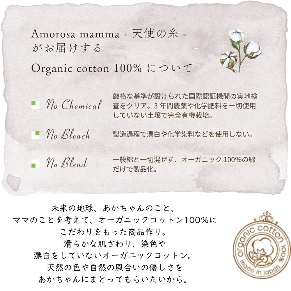 Amorosa mamma オーガニックコットンについて 無漂白・無染色