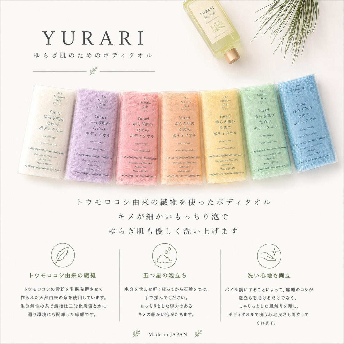 YURARI とうもろこし由来の繊維を使ったボディタオル 約20×90cm 日本製