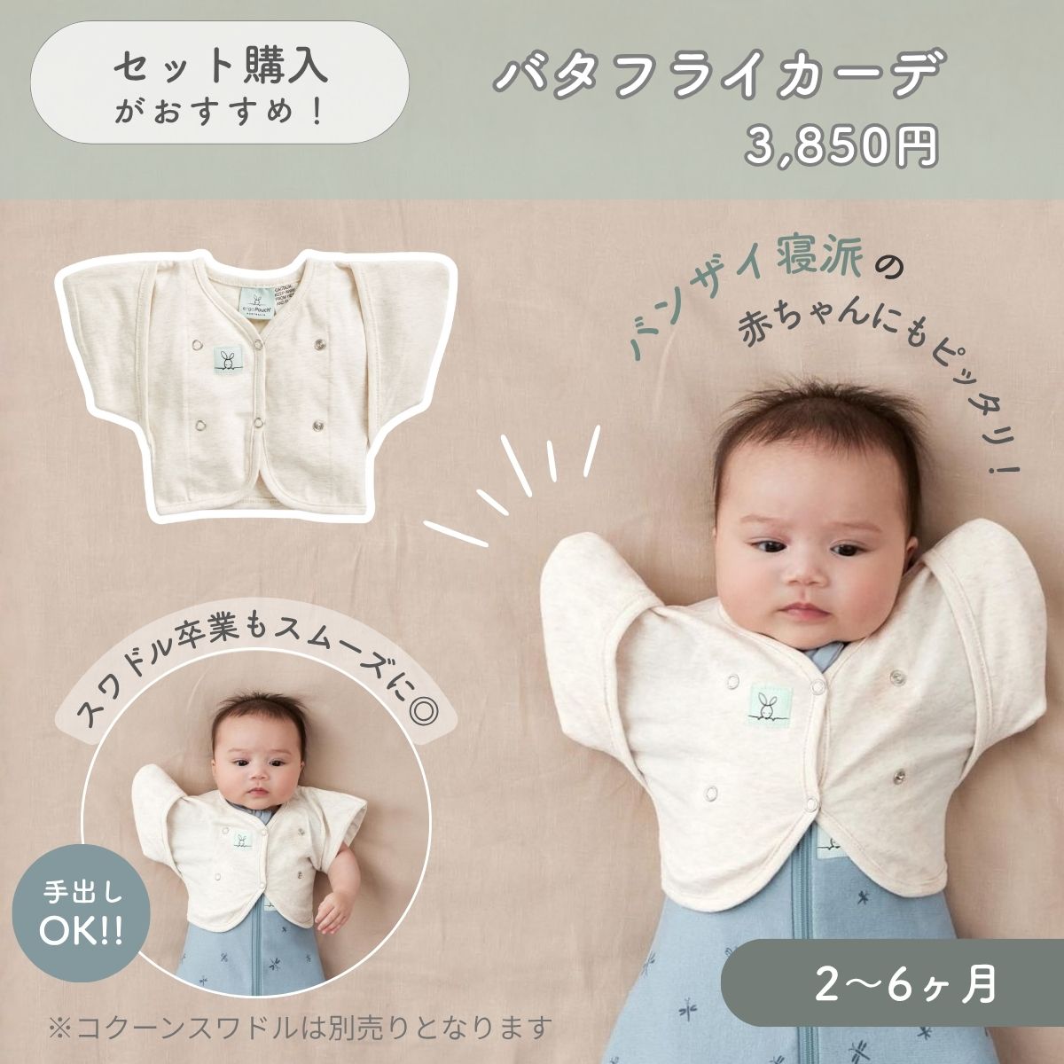 バタフライカーデ 対象年齢 生後2~6ヶ月頃 おくるみから腕だしスタイルへの移行に腕を出したい赤ちゃんのサポートアイテム