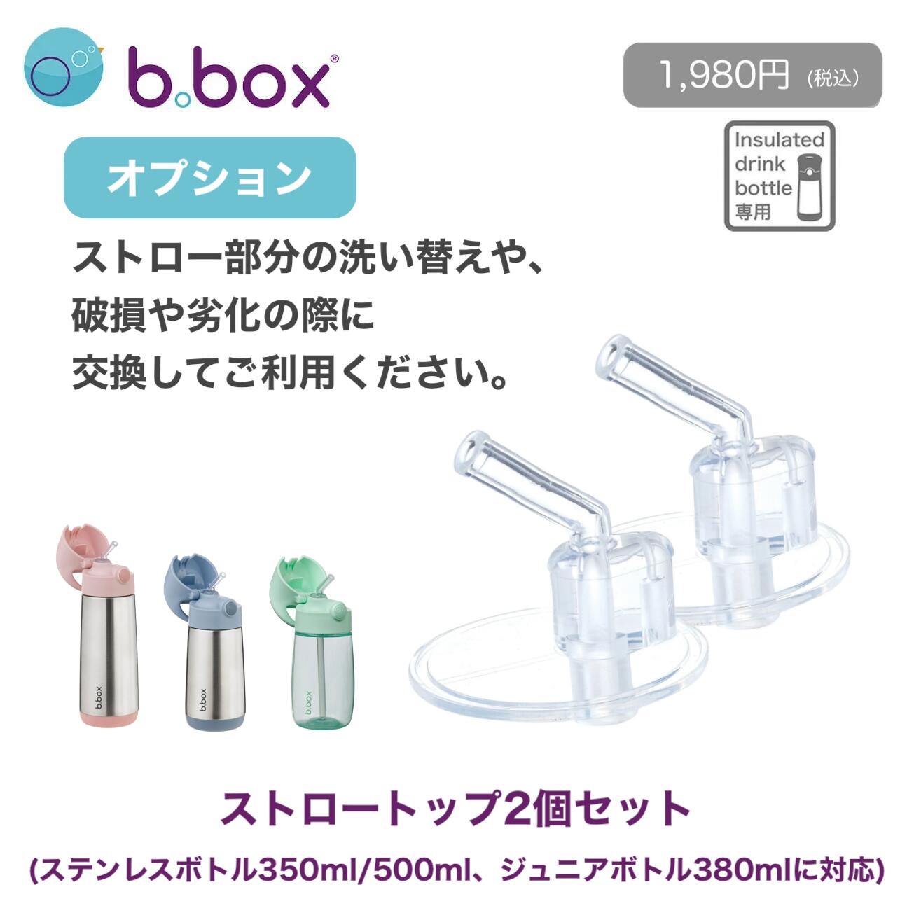 ステンレスボトル専用 交換ストロートップ 2個セット｜b.box 350ml