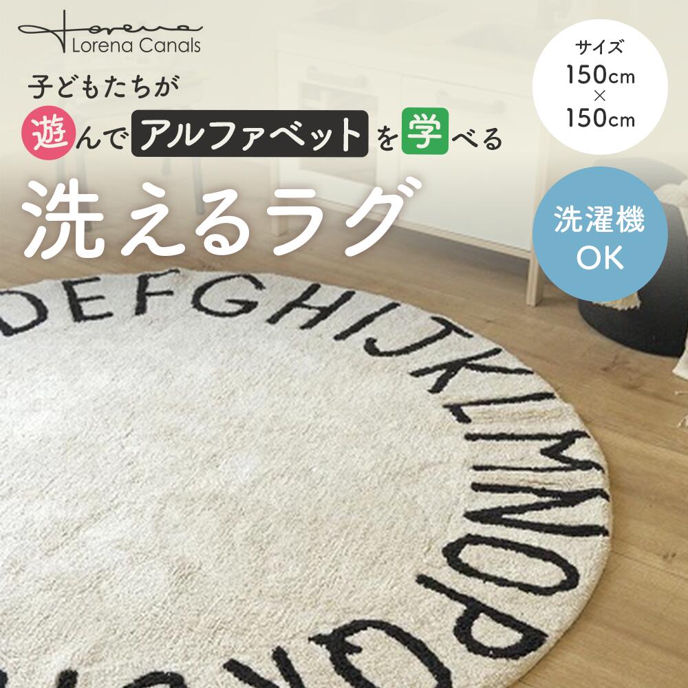 『洗えるラグ』 Lorenacanalsロレーナカナルズ Round ABC Natural-Negro / Natural-Blackラウンドラグ洗えるラグ
