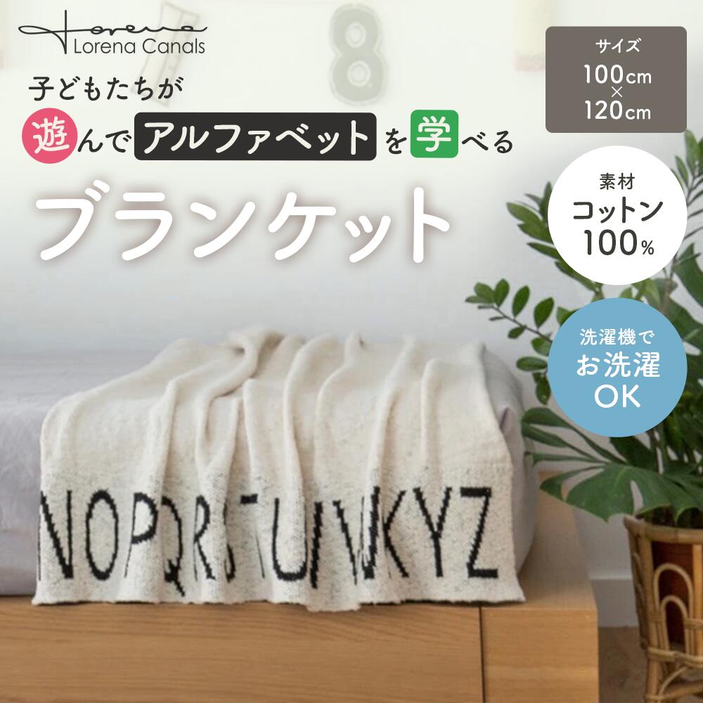 洗える』 LorenacanalsロレーナカナルズKnitted baby blanket ABC
