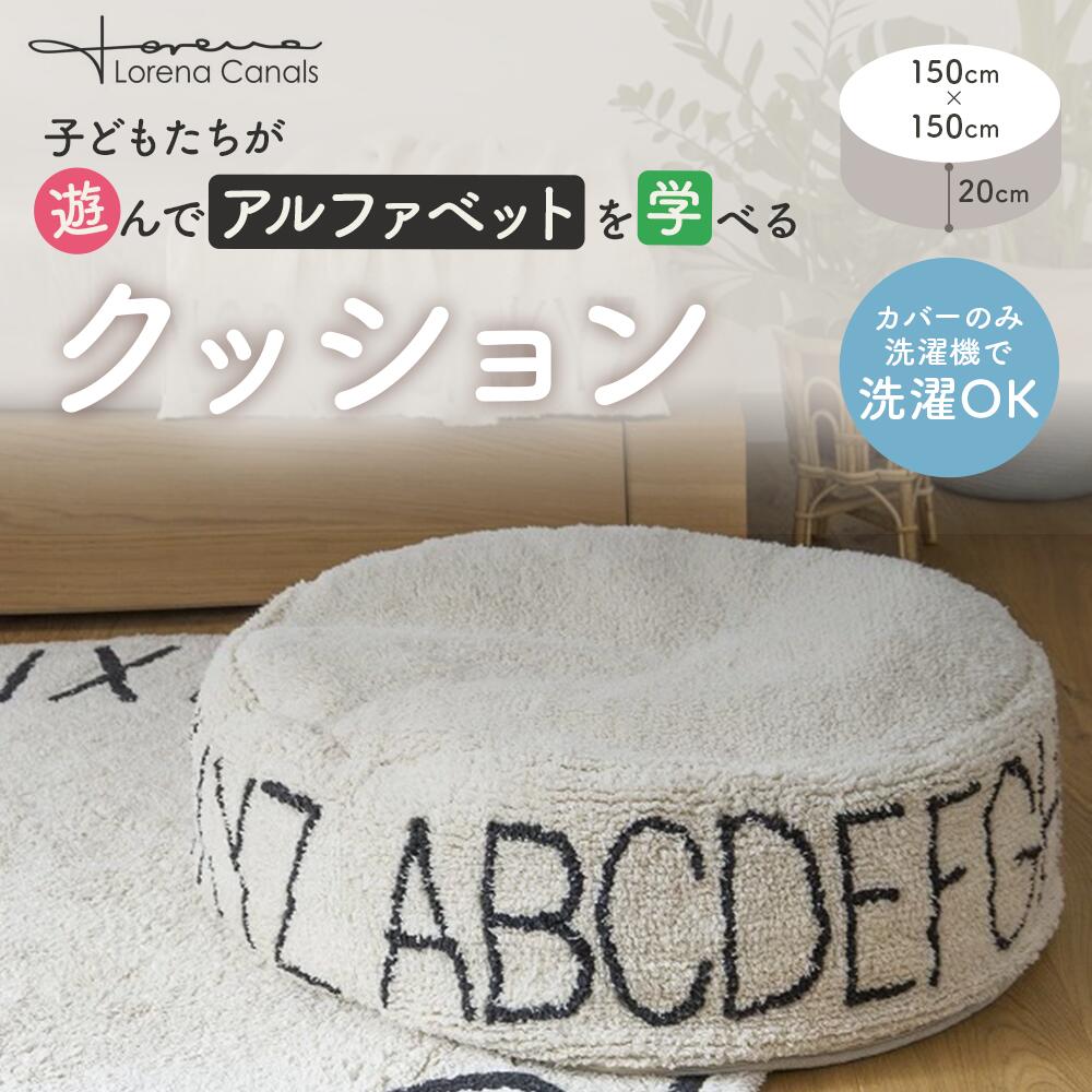 『洗える』 LorenacanalsロレーナカナルズPouffe ABC Natural - Blackクッション 洗えるクッション 子ども部屋 インテリア インテリア雑貨 リビング おしゃれ