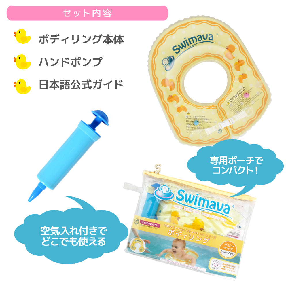 スイマーバ ボディリング