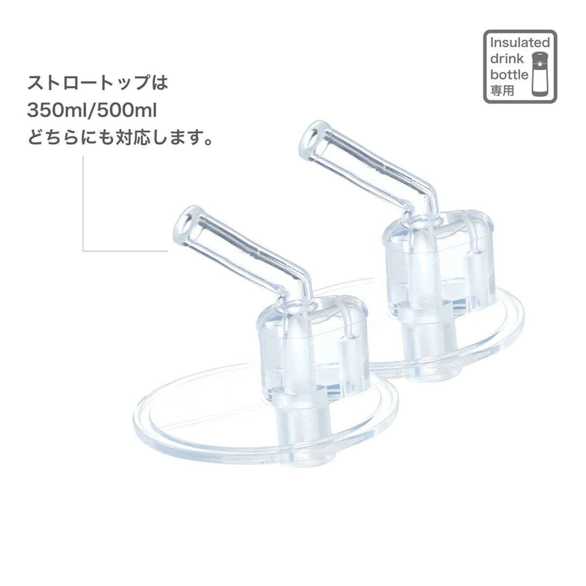 ステンレスボトル専用 交換ストロートップ 2個セット 350ml 500ml 対応
