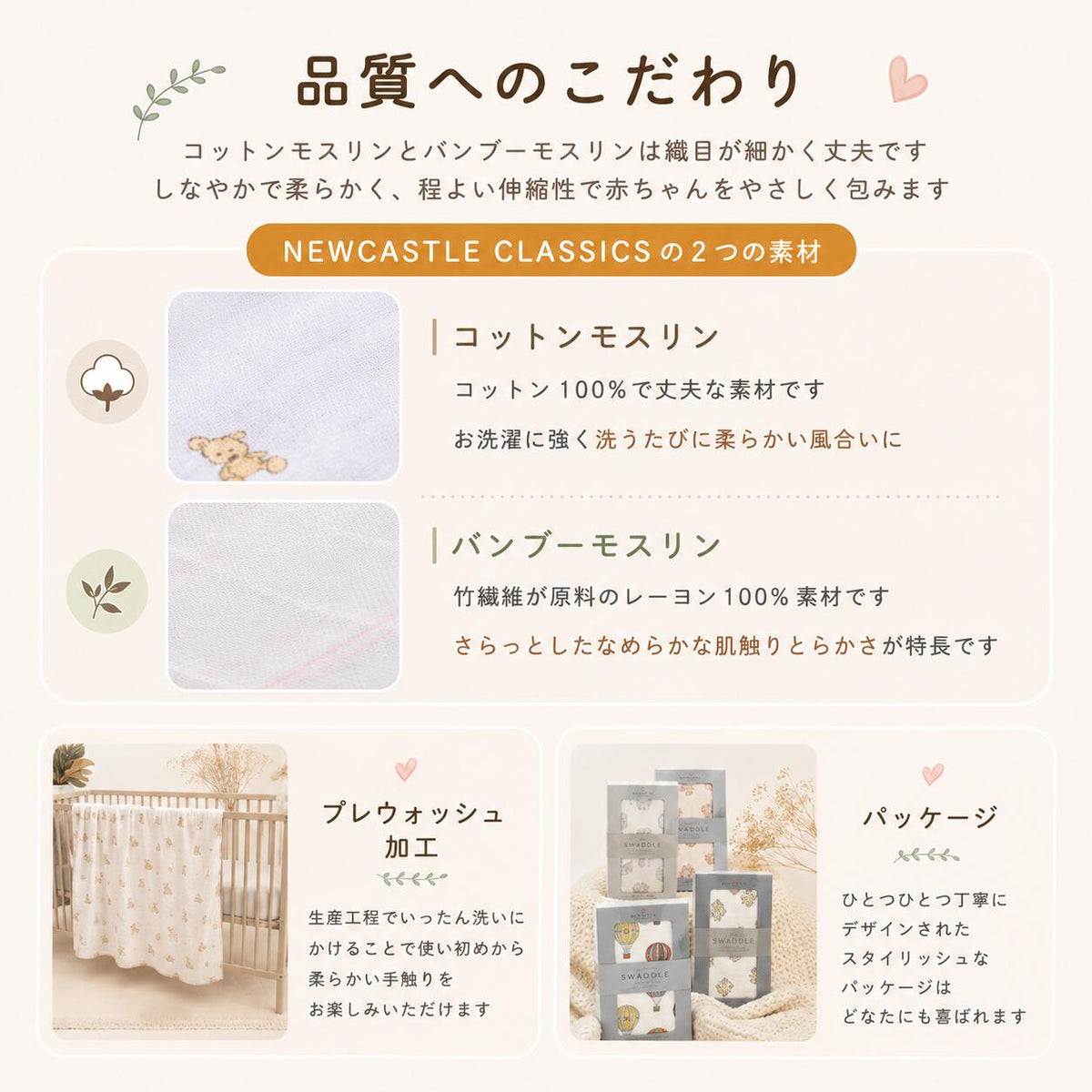 品質へのこだわり コットンモスリンとバンブーモスリン プレウォッシュ加工 パッケージ