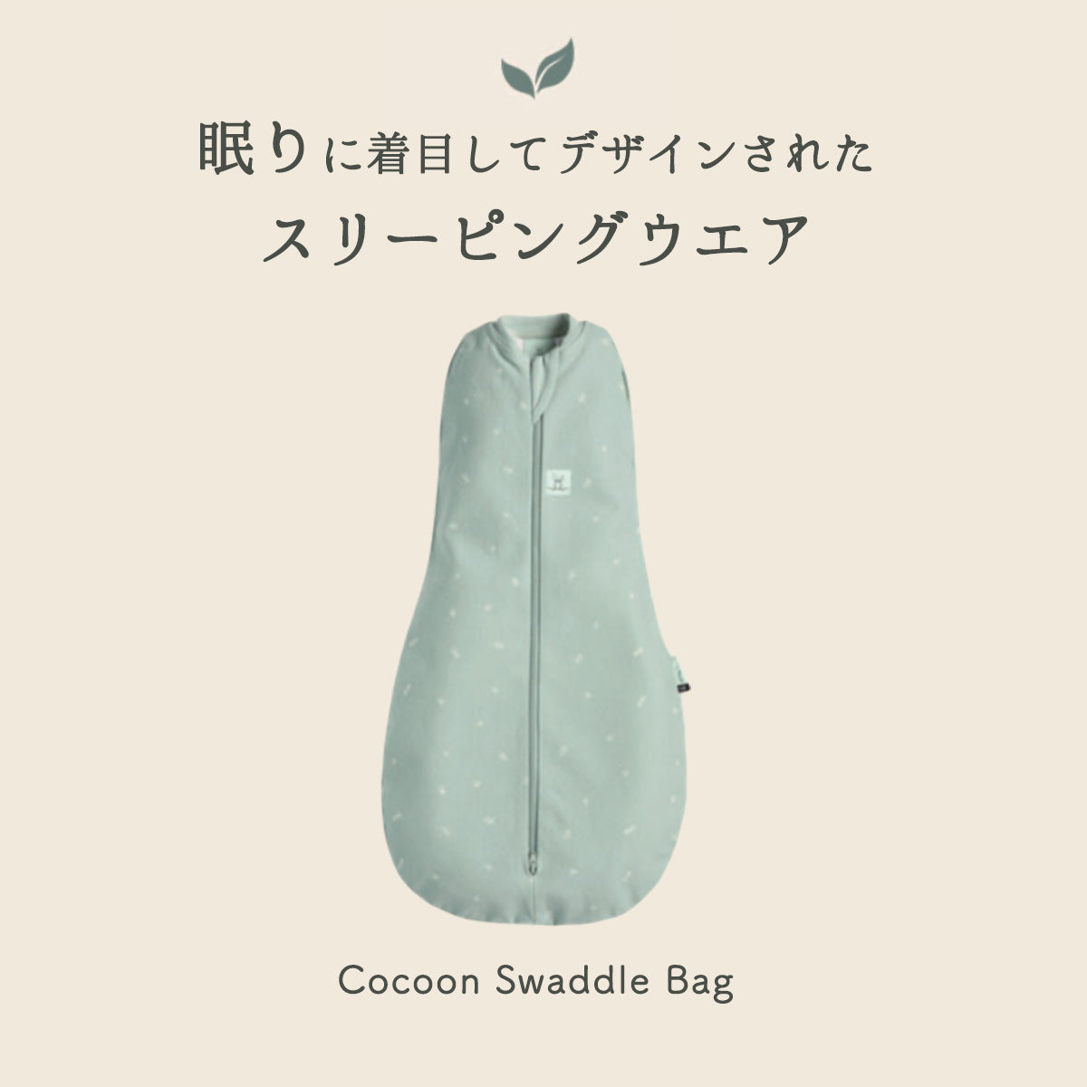 夏用 コクーンスワドル 0.2TOG 24~26℃の室温向け
