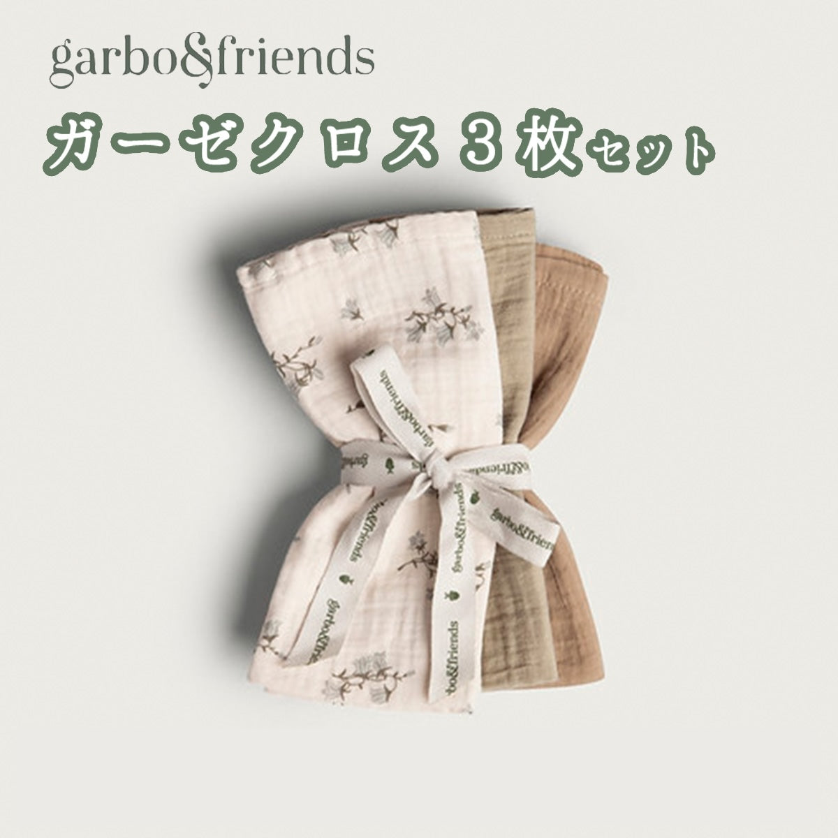 ガルボアンドフレンズ ガーゼクロス3枚セット