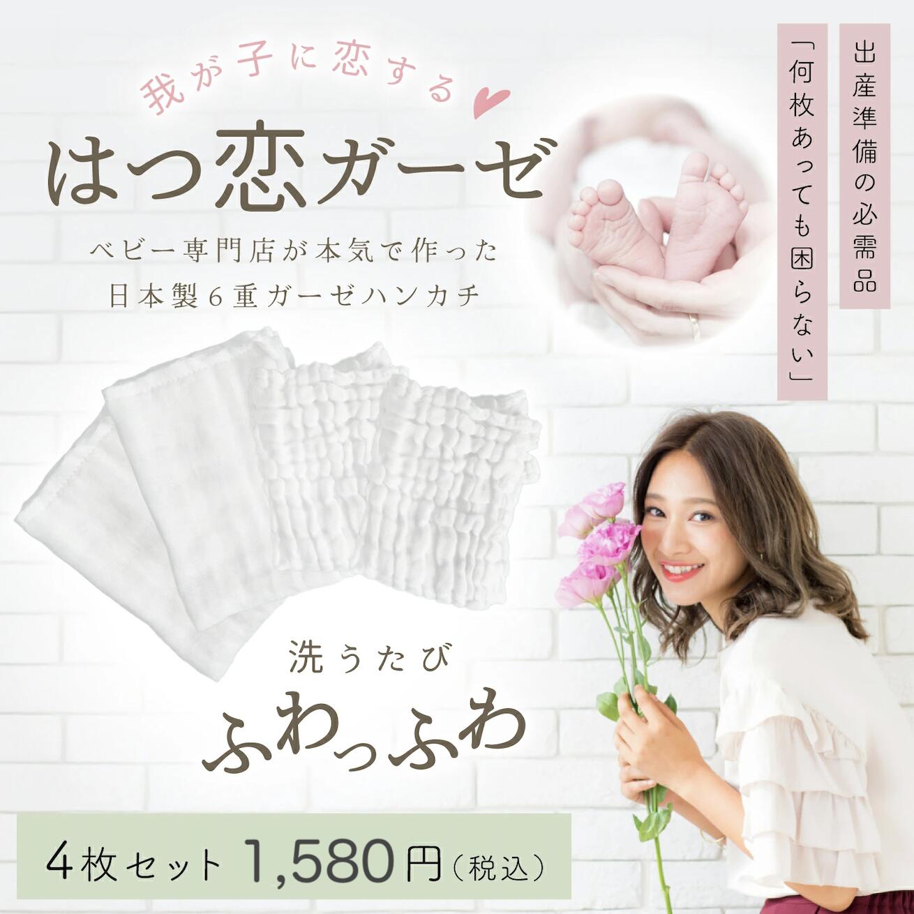 ガーゼハンカチ 『はつ恋ガーゼ』 日本製6重ガーゼハンカチ 4枚セット 44×44cm オーガニックコットン 綿100%