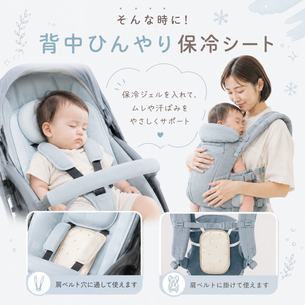 背中ひんやり保冷シート 肩ベルト穴に通しても肩ベルトに掛けても使えます