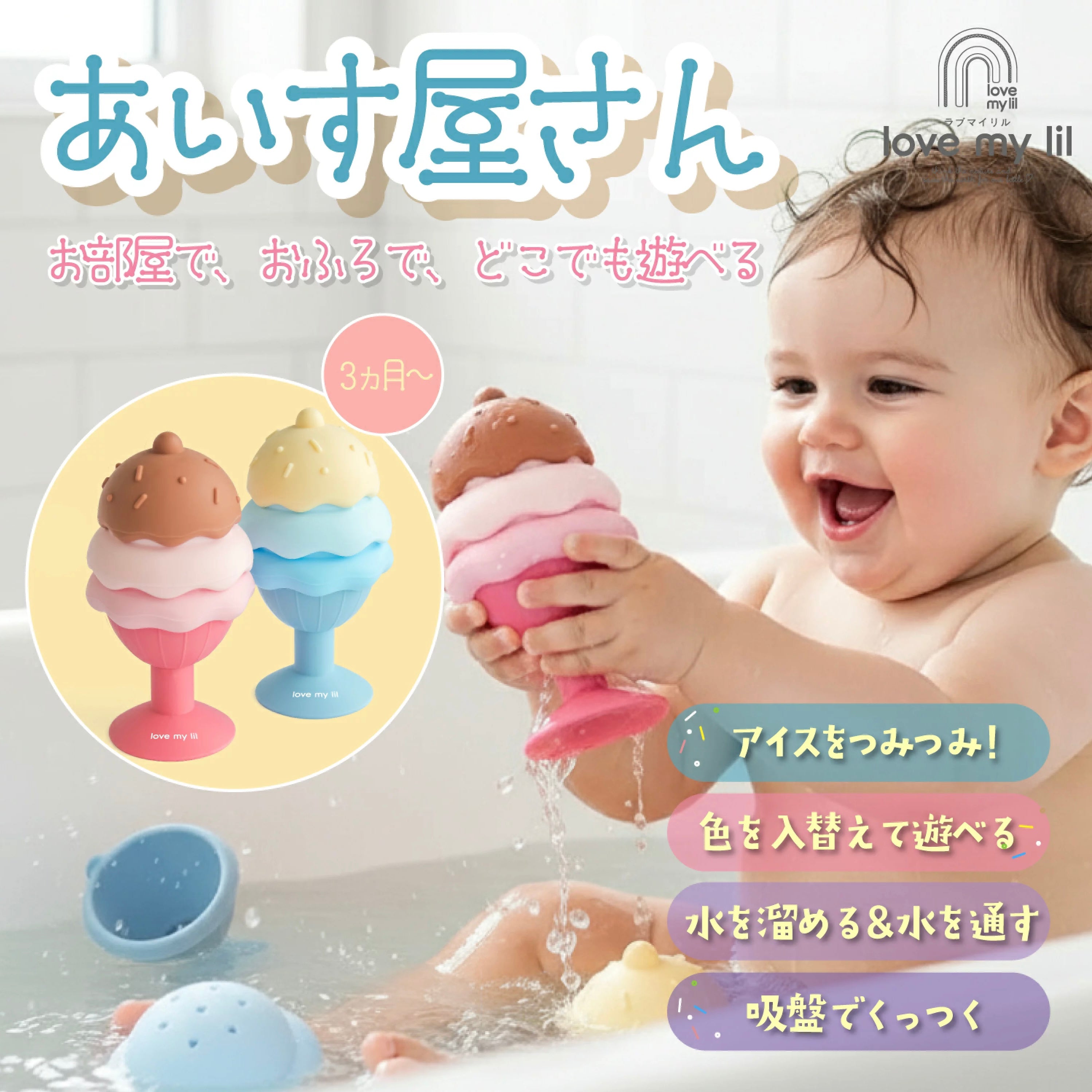 Love my lil ラブマイリル あいす屋さん お風呂おもちゃ 2つセット