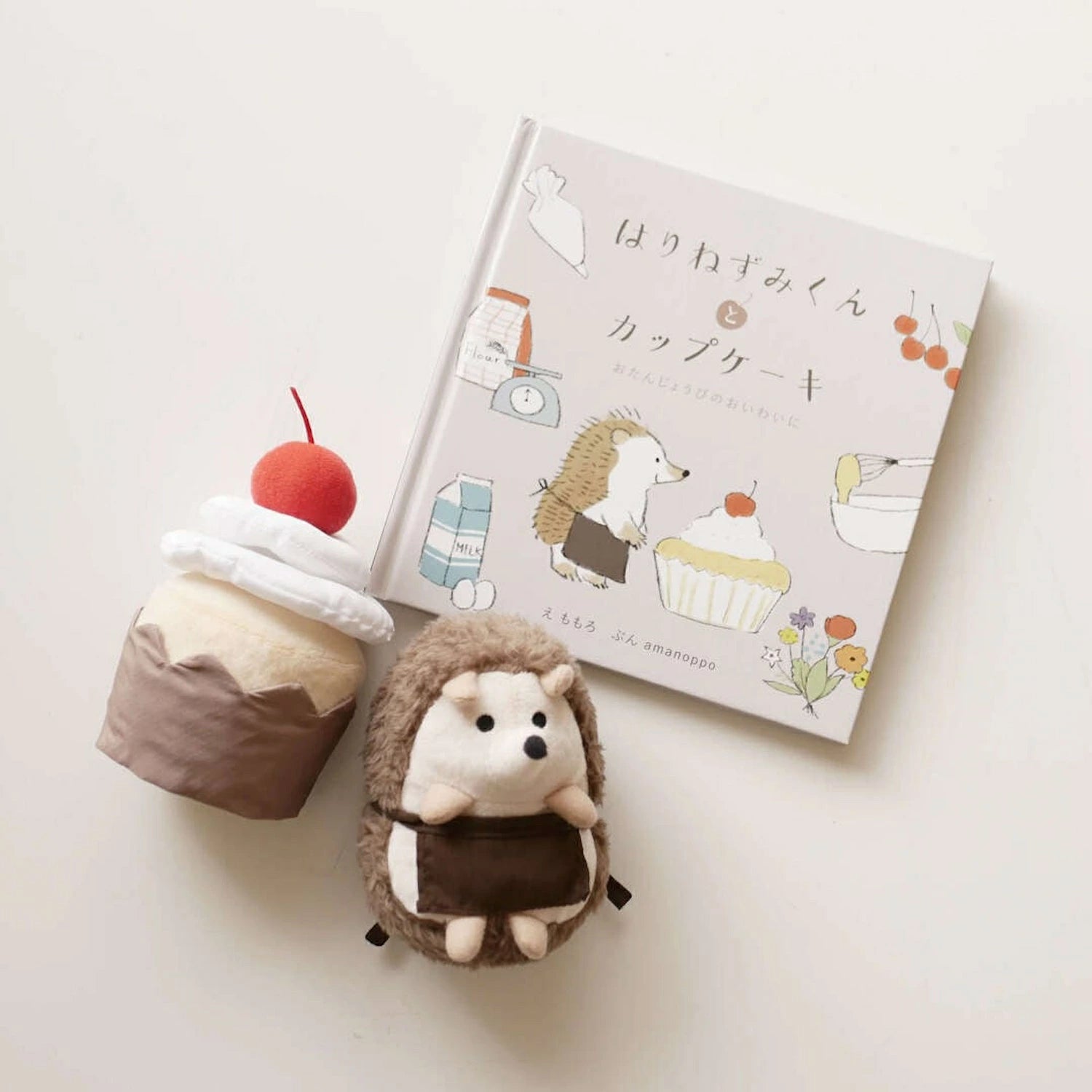 アマノッポ はりねずみくんとカップケーキ 絵本&ぬいぐるみセット はりねずみ どうぶつ 動物 ファースト絵本 1歳児 1歳半 対象年齢1歳6ヶ月以上
