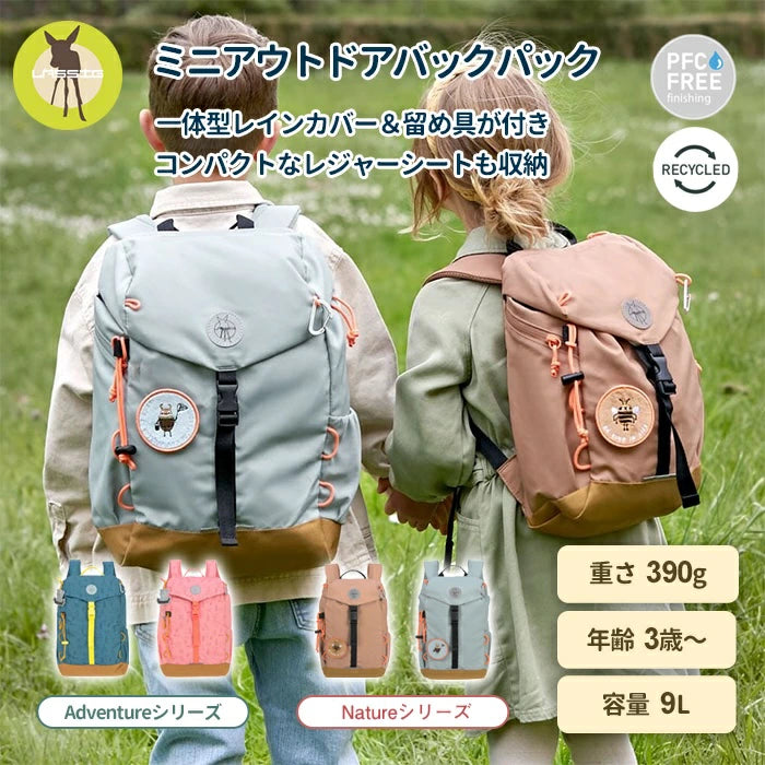 リュック ミニアウトドアバックパック 撥水性 対象年齢 3歳~ 容量 9L シンプル デザイン レッシグ LÄSSIG レインカバー付き