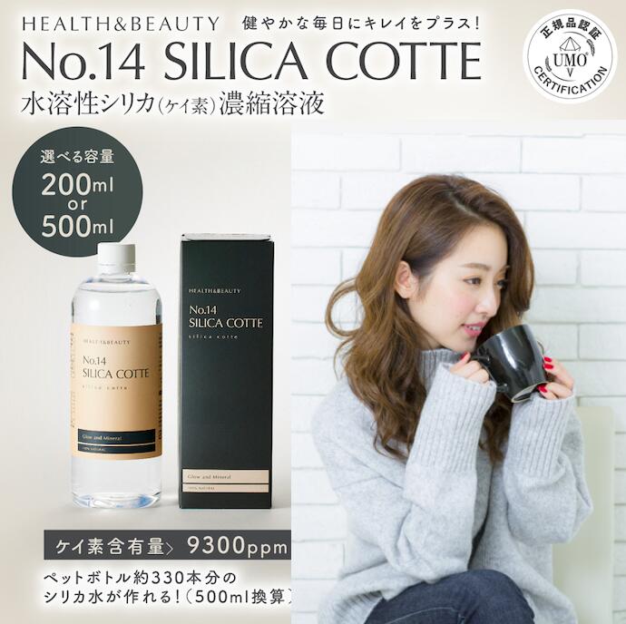 【UMO正規品】シリカ水 水溶性ケイ素 umo濃縮溶液原液 200ml 500ml 日本製 飲むシリカ