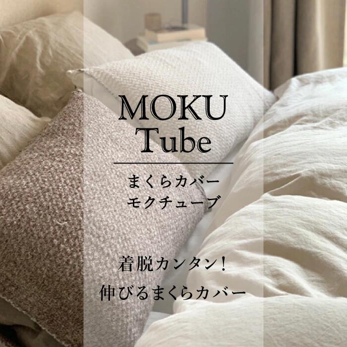 MOKU TUBE モクチューブ 日本製 今治産 綿100% 全6色 44×60cm 枕カバー