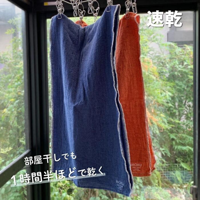 MOKU タオル フェイスタオル Mサイズ 33×100cm 全21色 綿100% 速乾 軽量 吸水性高い