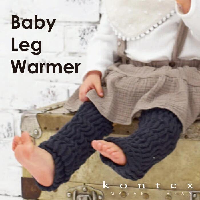 ベビーレッグウォーマー Baby Leg Warmer