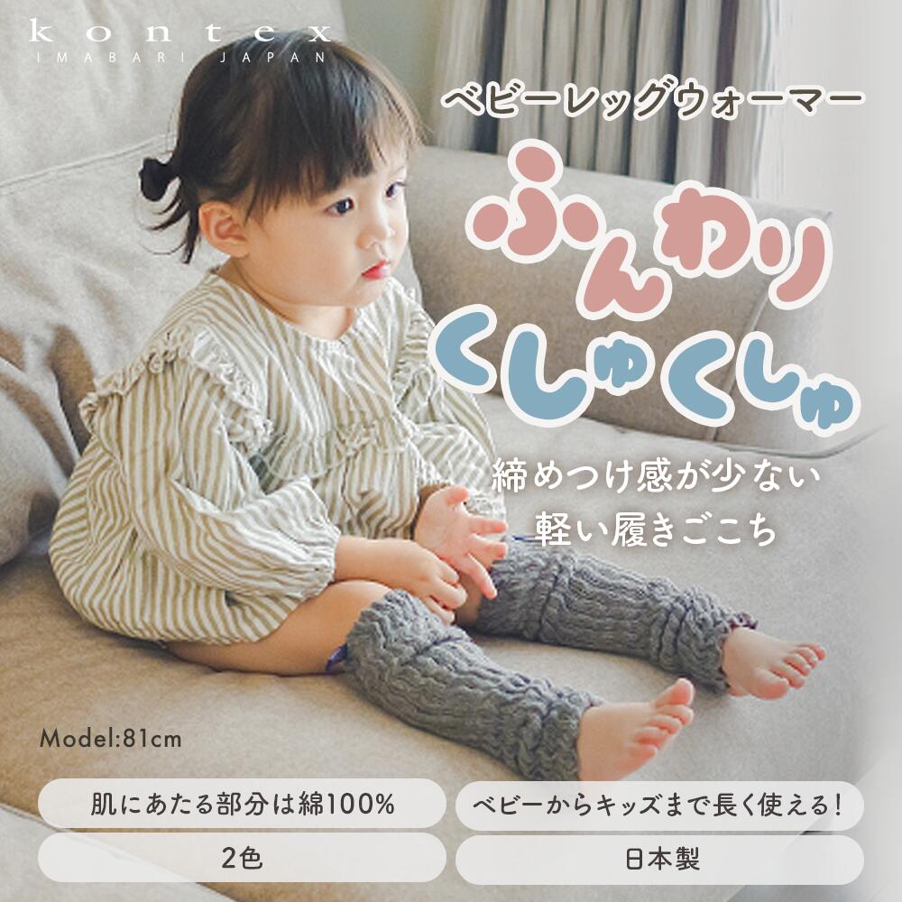 ベビーレッグウォーマー Baby Leg Warmer｜コンテックス
