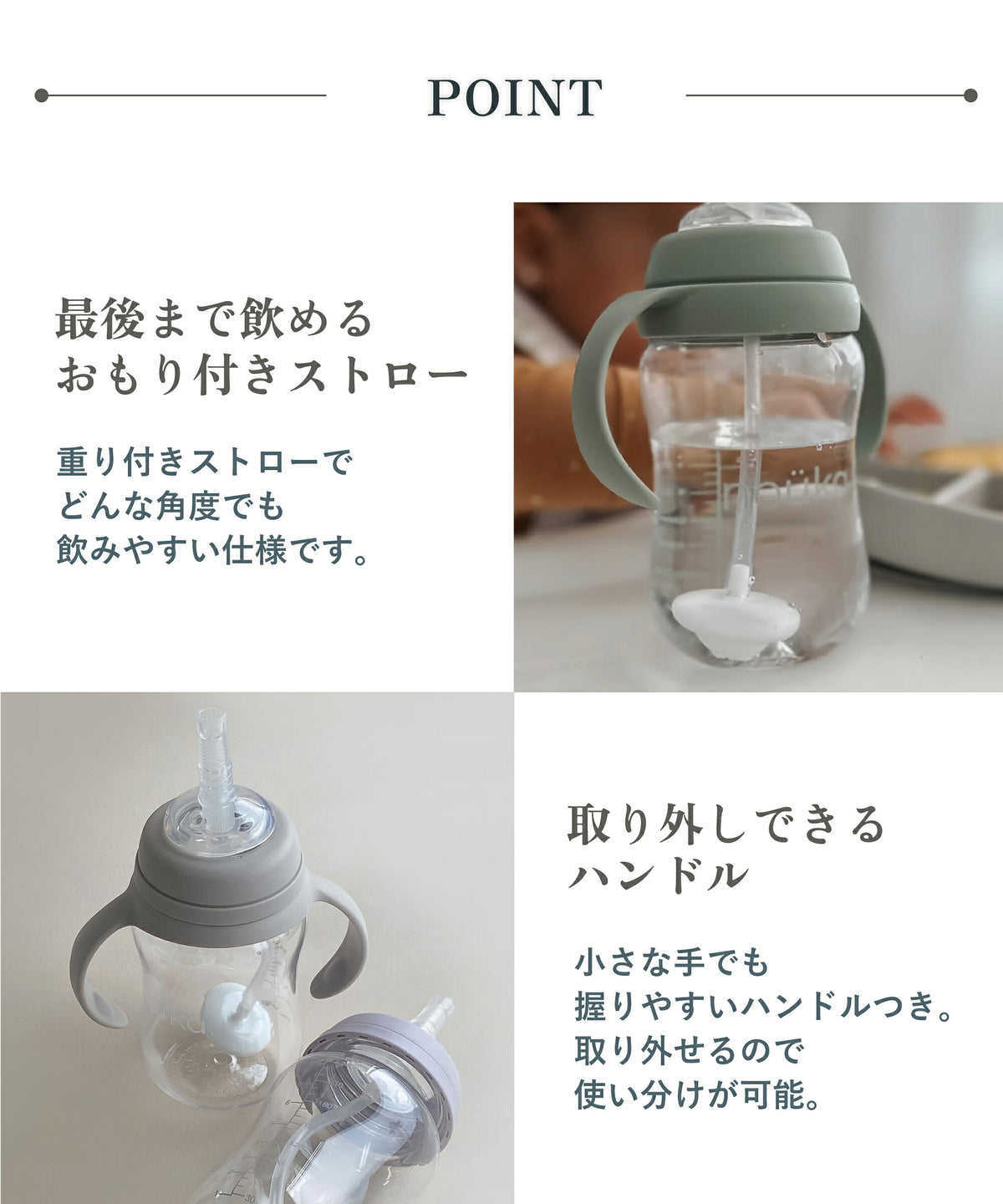 POINT 最後まで飲めるおもり付きストロー 取り外しできるハンドル