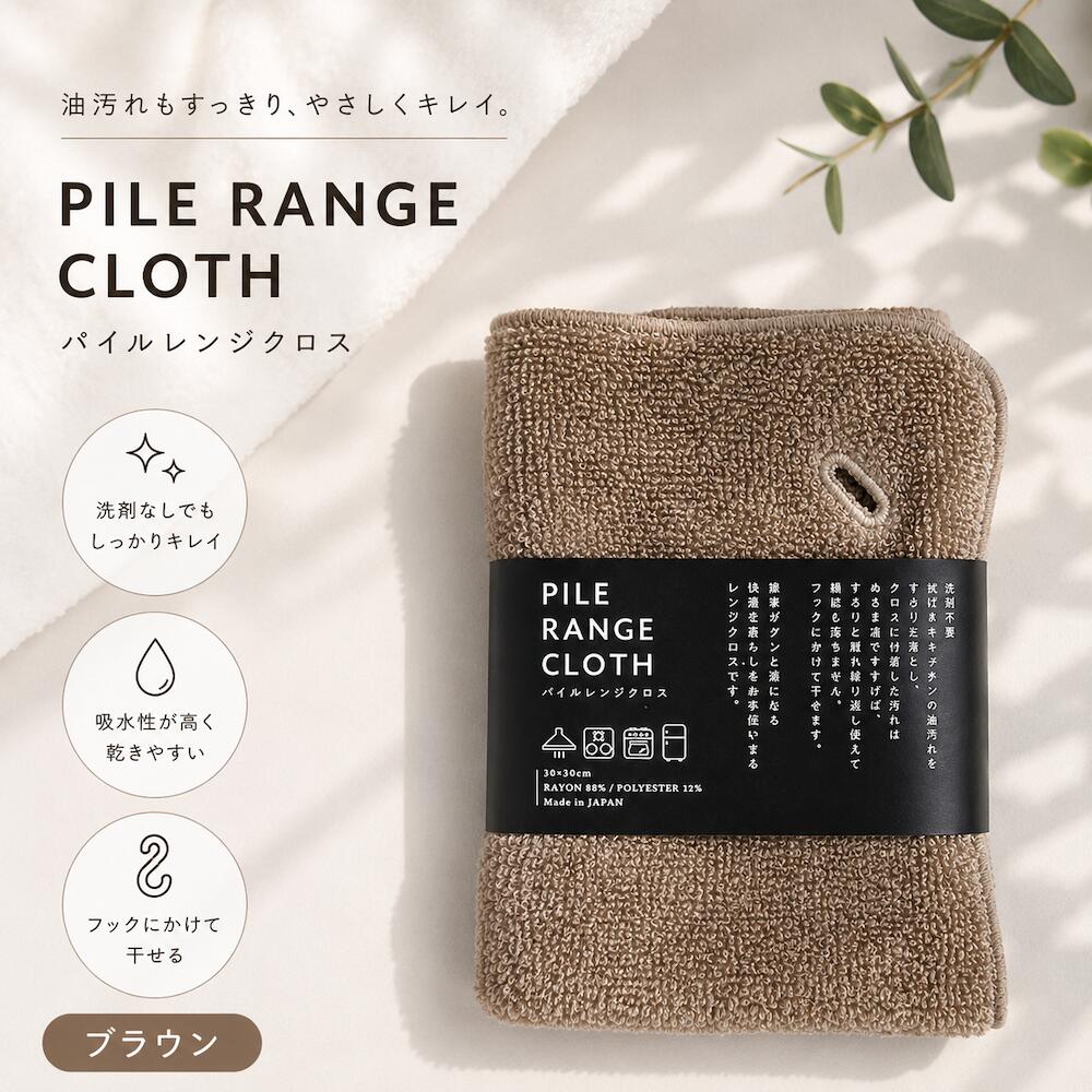 パイルレンジクロス 日本製 水だけで油汚れが落ちる キッチン ブラウン