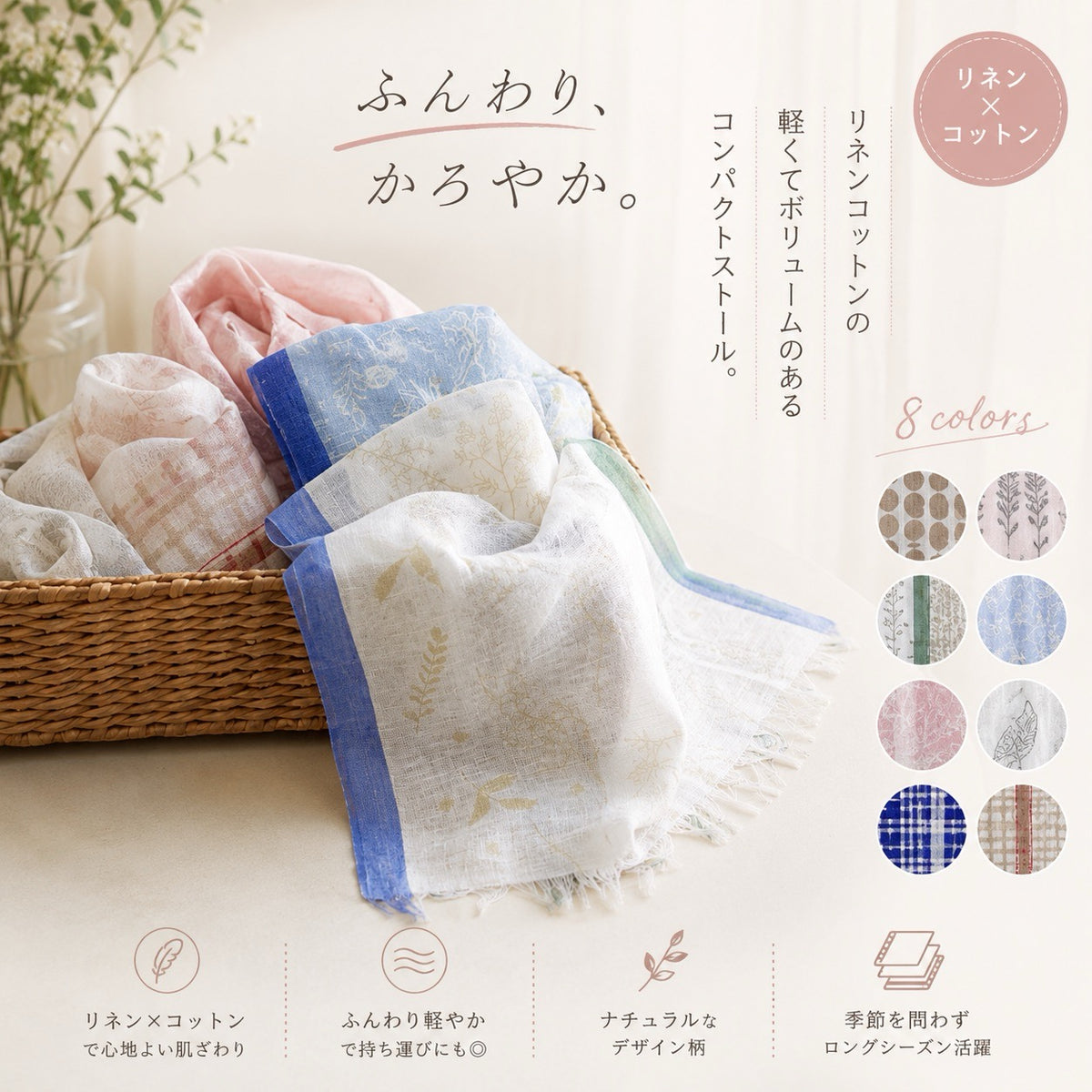 ふんわり、かろやか 軽くてボリュームのあるリネンコットンストール 8カラー