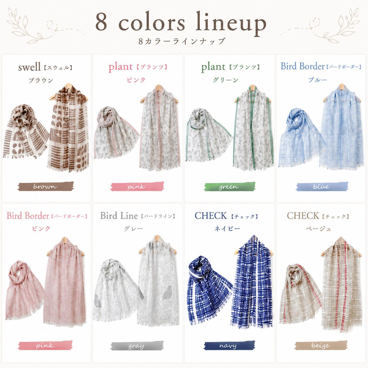 8カラーラインナップ swell・plant・Bird Border・Bird Line・CHECK