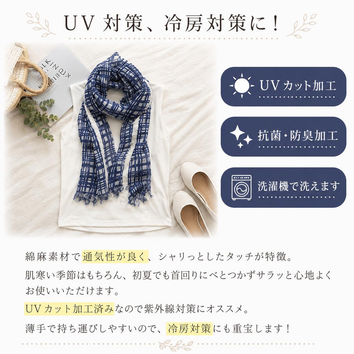 UV対策・冷房対策に UVカット加工・抗菌防臭加工・洗濯機で洗えます