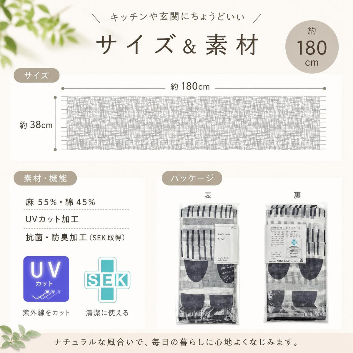 サイズ&素材 約180×38cm 麻55%綿45% UVカット加工 抗菌防臭加工(SEK取得)パッケージ