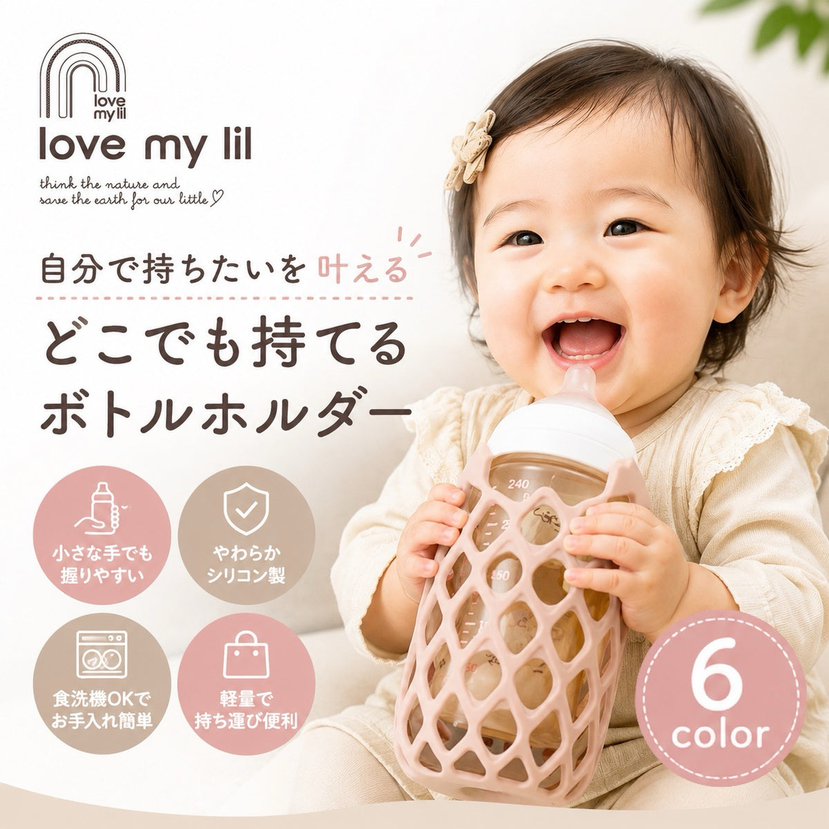Love my lil どこでも持てるボトルホルダー 自分で持ちたいを叶える 6色