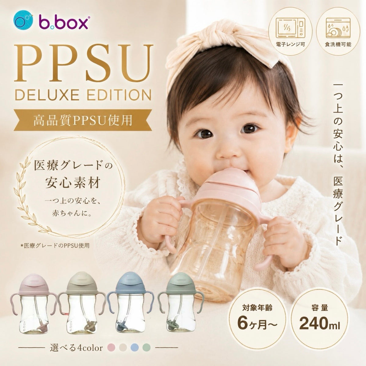 b.box PPSU製シッピーカップ 医療グレードの安心素材 6ヶ月から 240ml 選べる4カラー