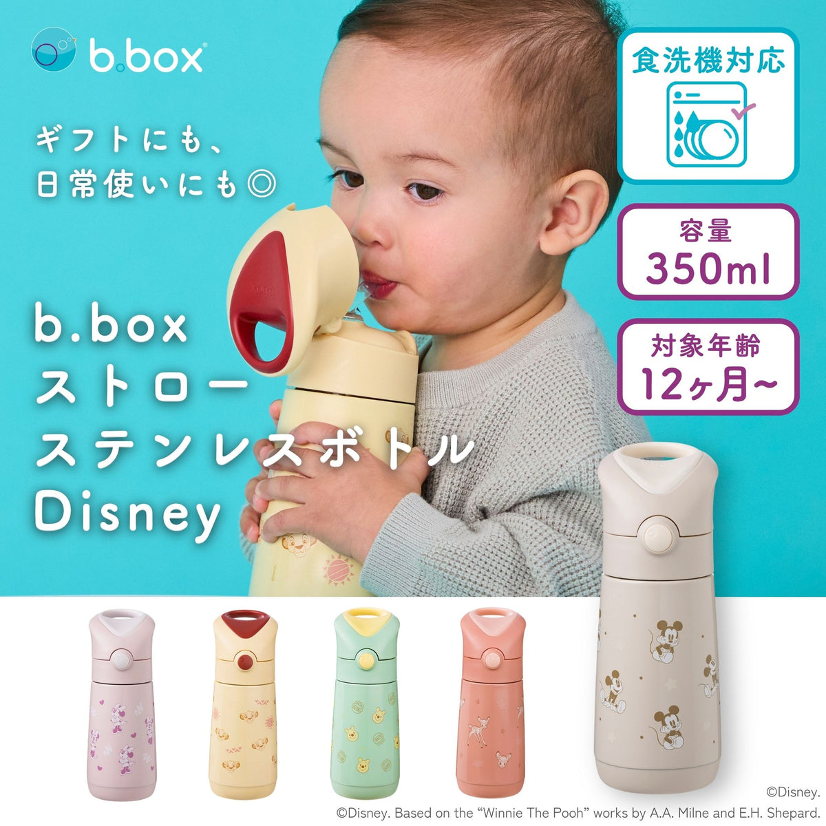 ディズニー ステンレス ストローボトル 350ml 保冷 保温 食洗機対応 水筒 b.box