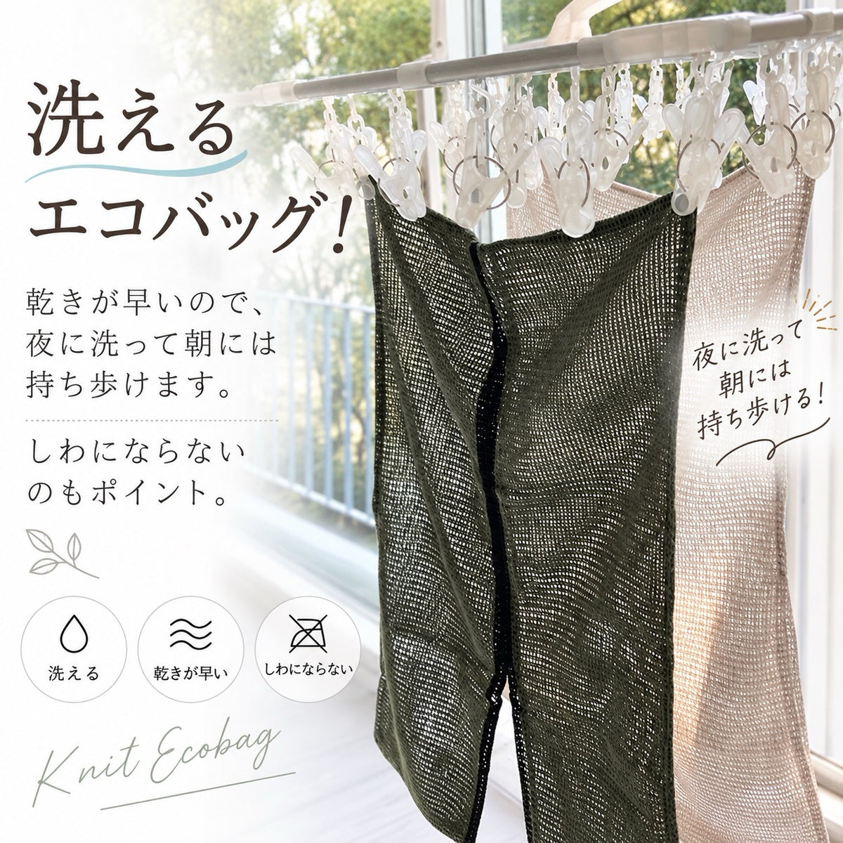 乾きが早いので夜に洗って朝には持ち歩ける しわにならないニットエコバッグ