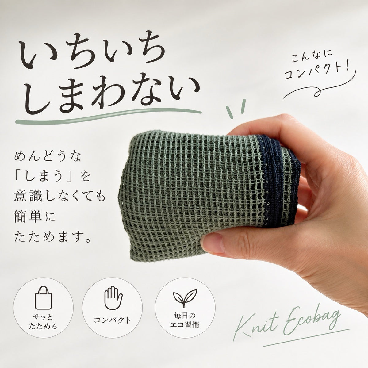 いちいちしまわない くるくる丸めてポンと入れるだけ