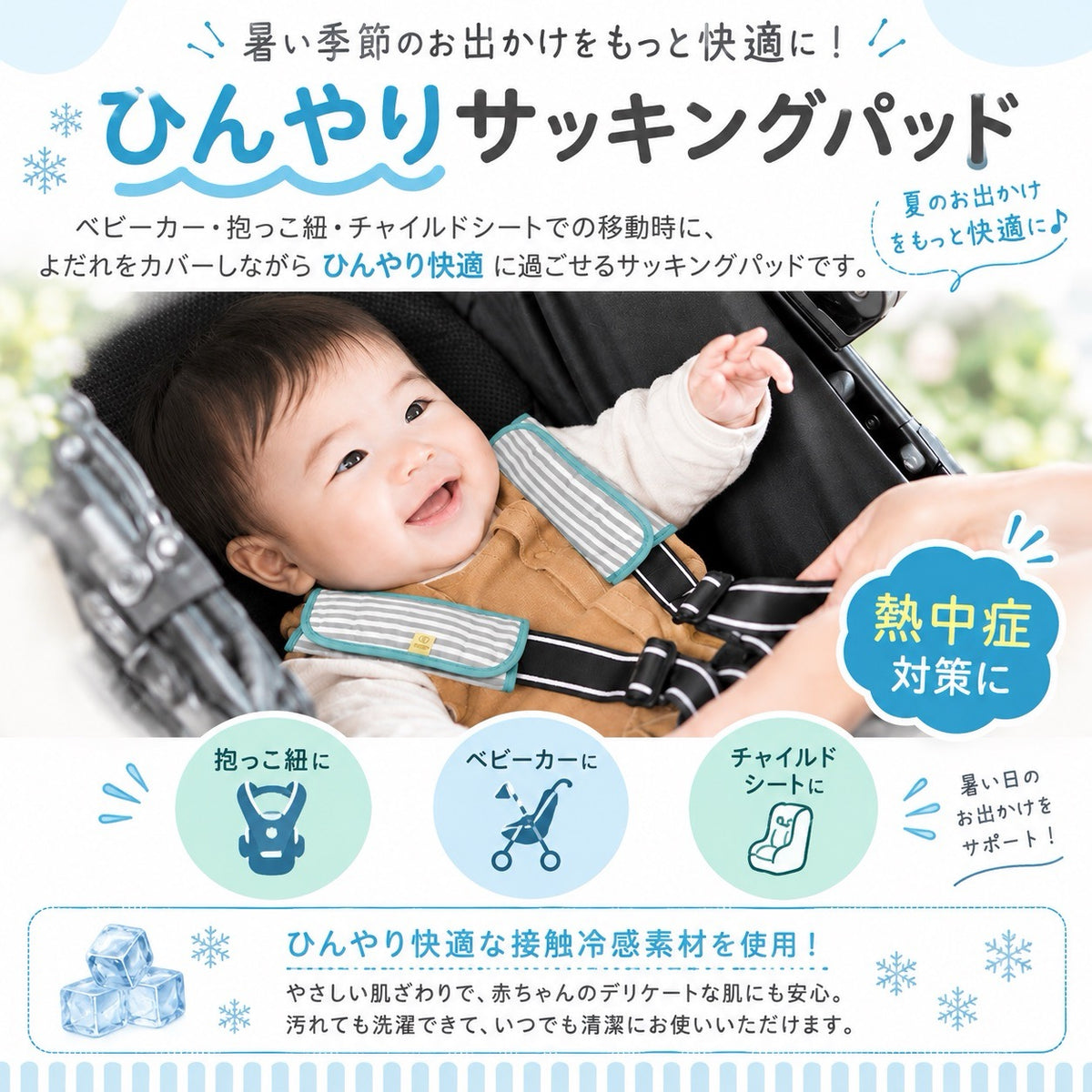 暑い季節のおでかけを快適に 抱っこ紐・ベビーカー・チャイルドシートに使えるひんやりサッキングパッド