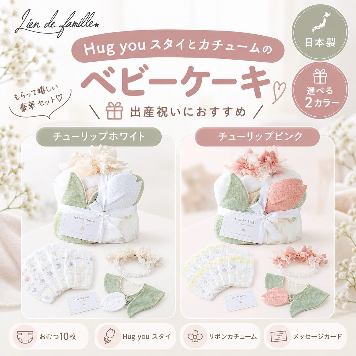 チューリップホワイトとチューリップピンクの2カラー