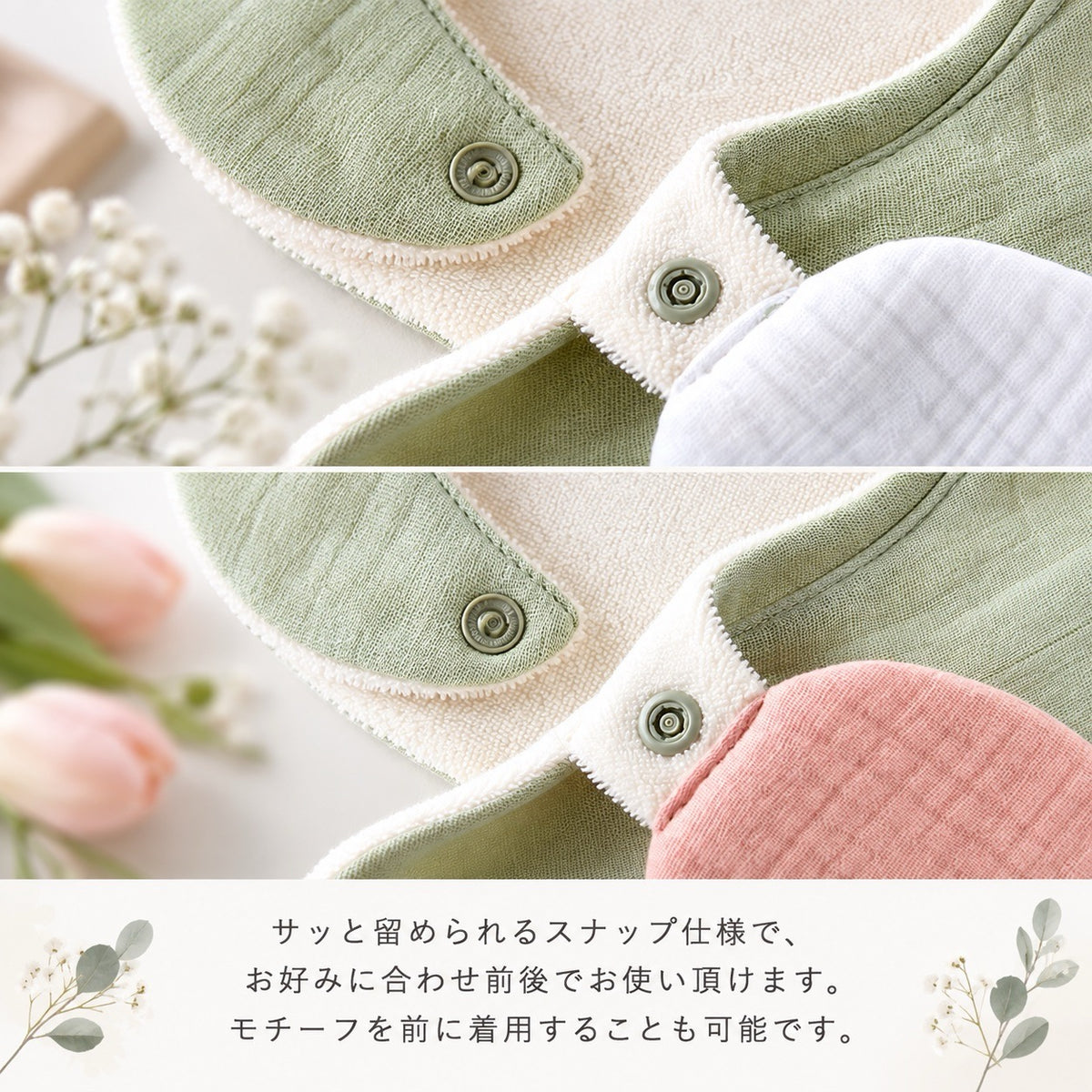 サッと留められるスナップ仕様 前後どちらでも着用できます