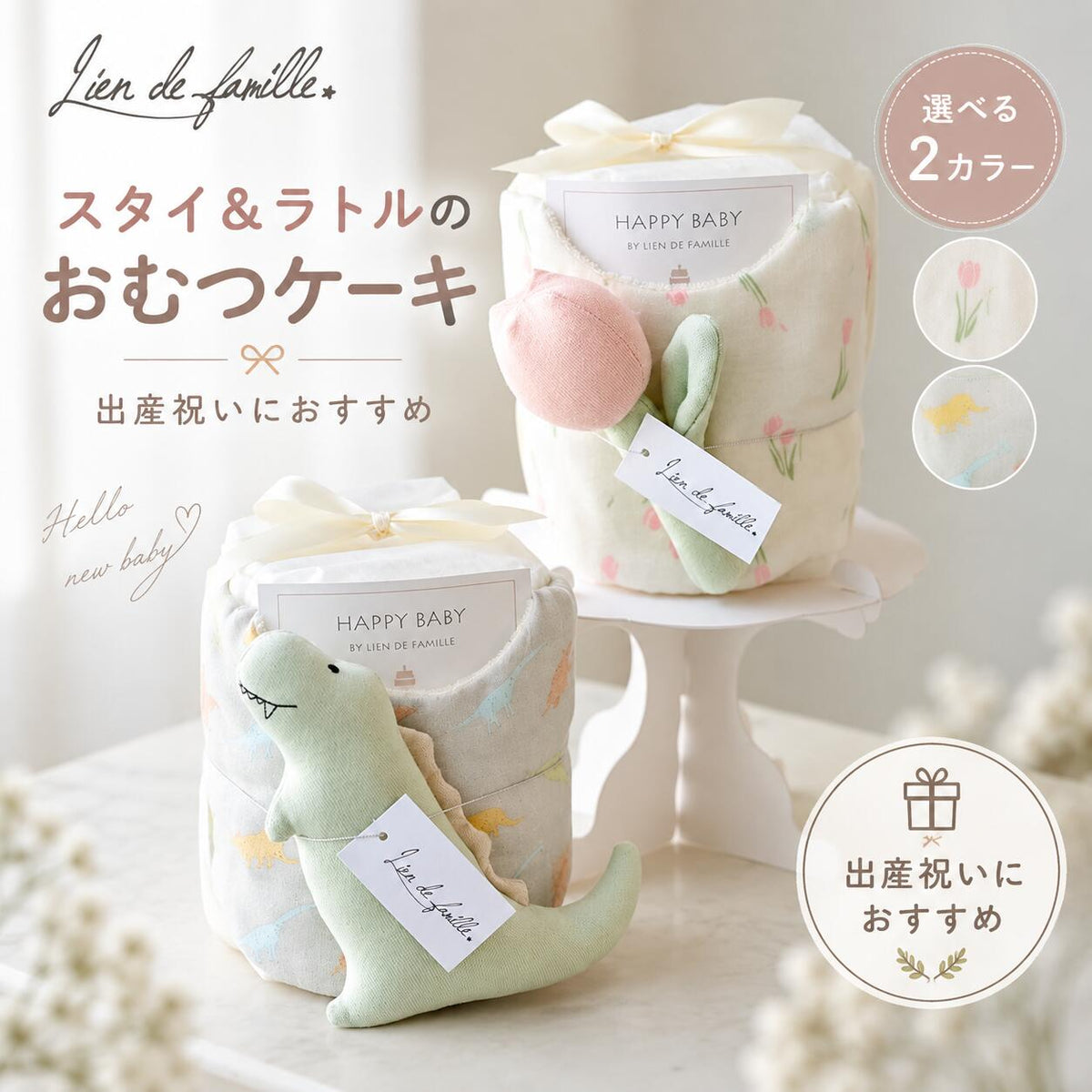 スタイのおむつケーキ ピンク(チューリップ)とグリーン(きょうりゅう)の2色